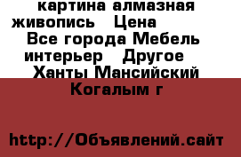 картина алмазная живопись › Цена ­ 2 000 - Все города Мебель, интерьер » Другое   . Ханты-Мансийский,Когалым г.